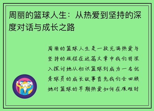 周丽的篮球人生：从热爱到坚持的深度对话与成长之路